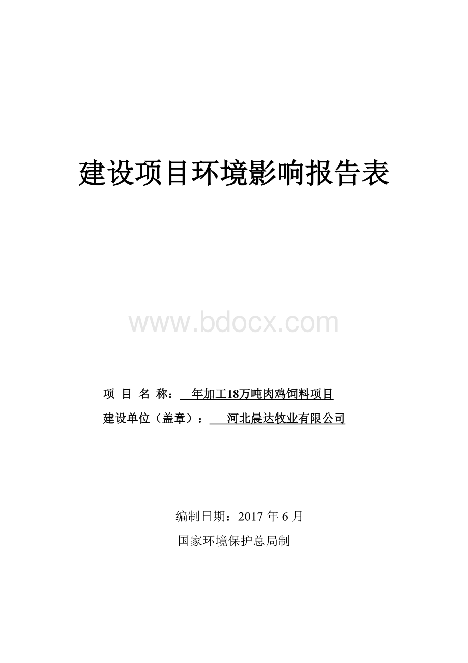 环境影响评价报告公示：年加工18万吨肉鸡饲料项目环评报告.doc_第1页