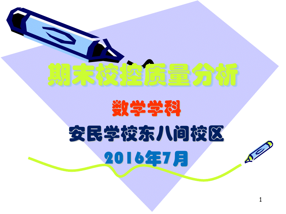 数学教研组期末教学质量分析PPT资料.ppt