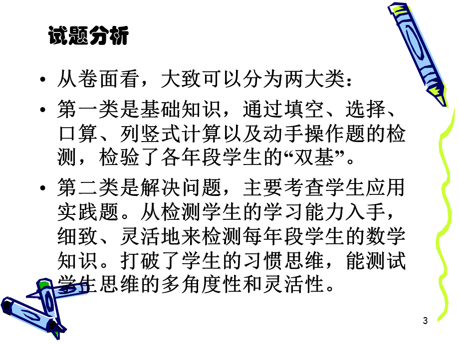 数学教研组期末教学质量分析.ppt_第3页