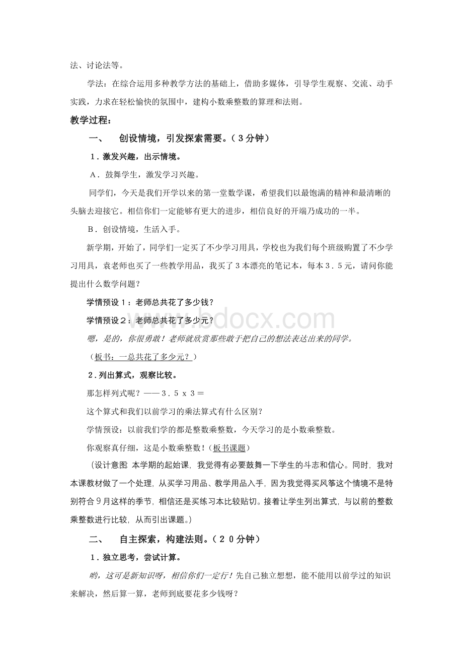 《小数乘整数》优秀教学设计.doc_第2页