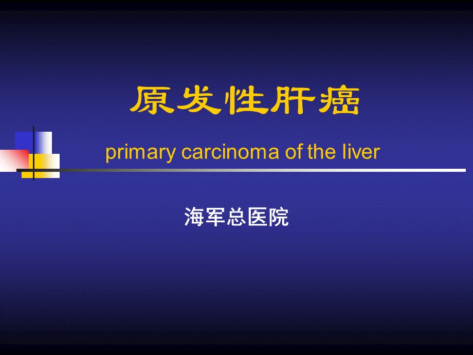 原发性肝癌(ppt课件)PPT资料.ppt_第1页