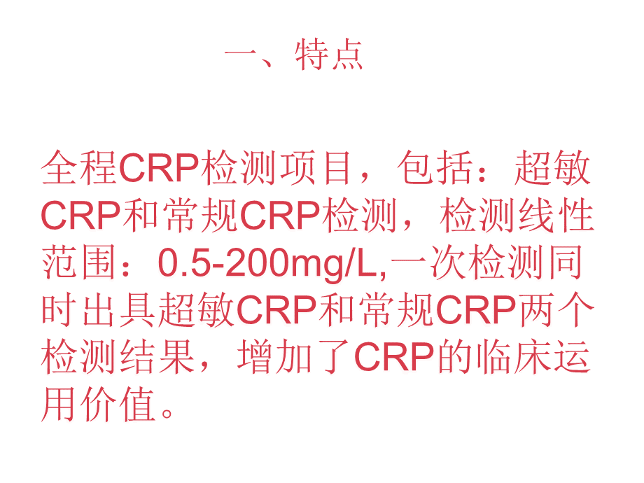 全程c反应蛋白检测项目的临床意义及应用.ppt_第2页