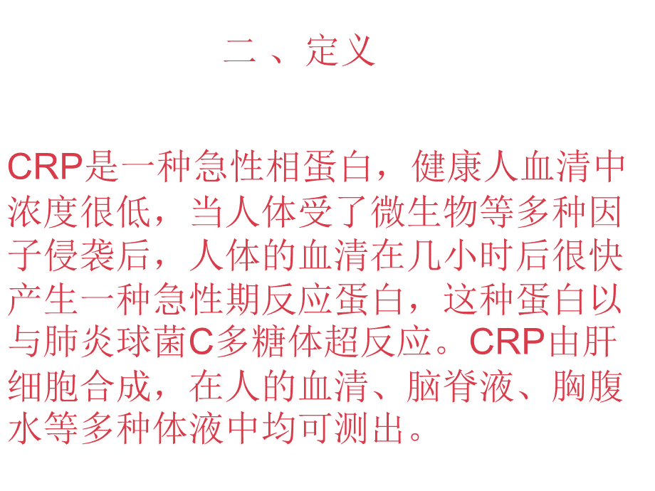 全程c反应蛋白检测项目的临床意义及应用.ppt_第3页