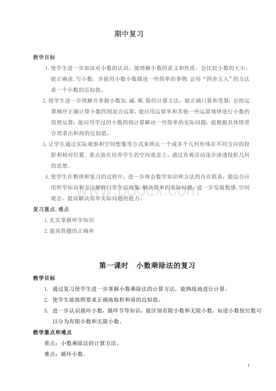 五年级上册数学期中复习教案1文档格式.doc_第1页