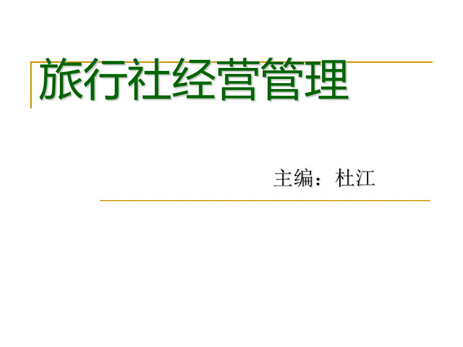 旅行社经营管理(1)PPT文件格式下载.ppt_第1页