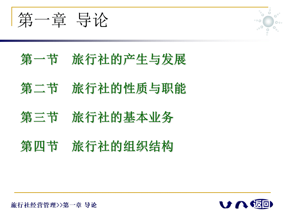 旅行社经营管理(1)PPT文件格式下载.ppt_第3页