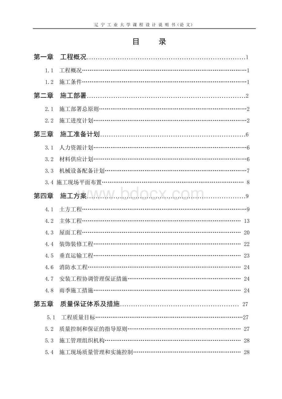 单位工程施工组织课程设计(论文)--六层混合结构住宅.doc_第3页