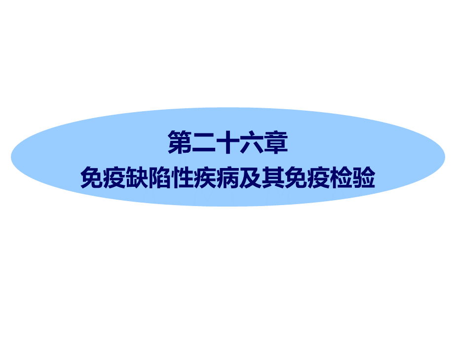 26第26章免疫缺陷病及其免疫检验PPT推荐.ppt_第1页