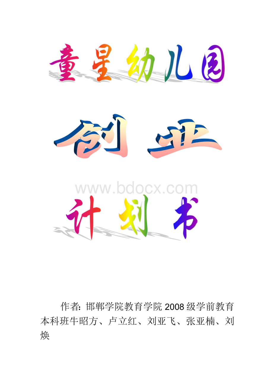 创办幼儿园计划书　Word文档下载推荐.docx