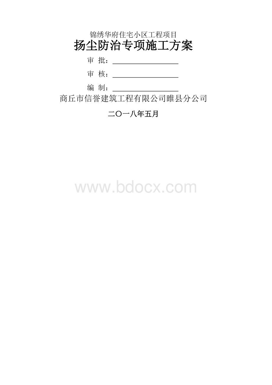 扬尘防治专项施工方案Word文件下载.docx