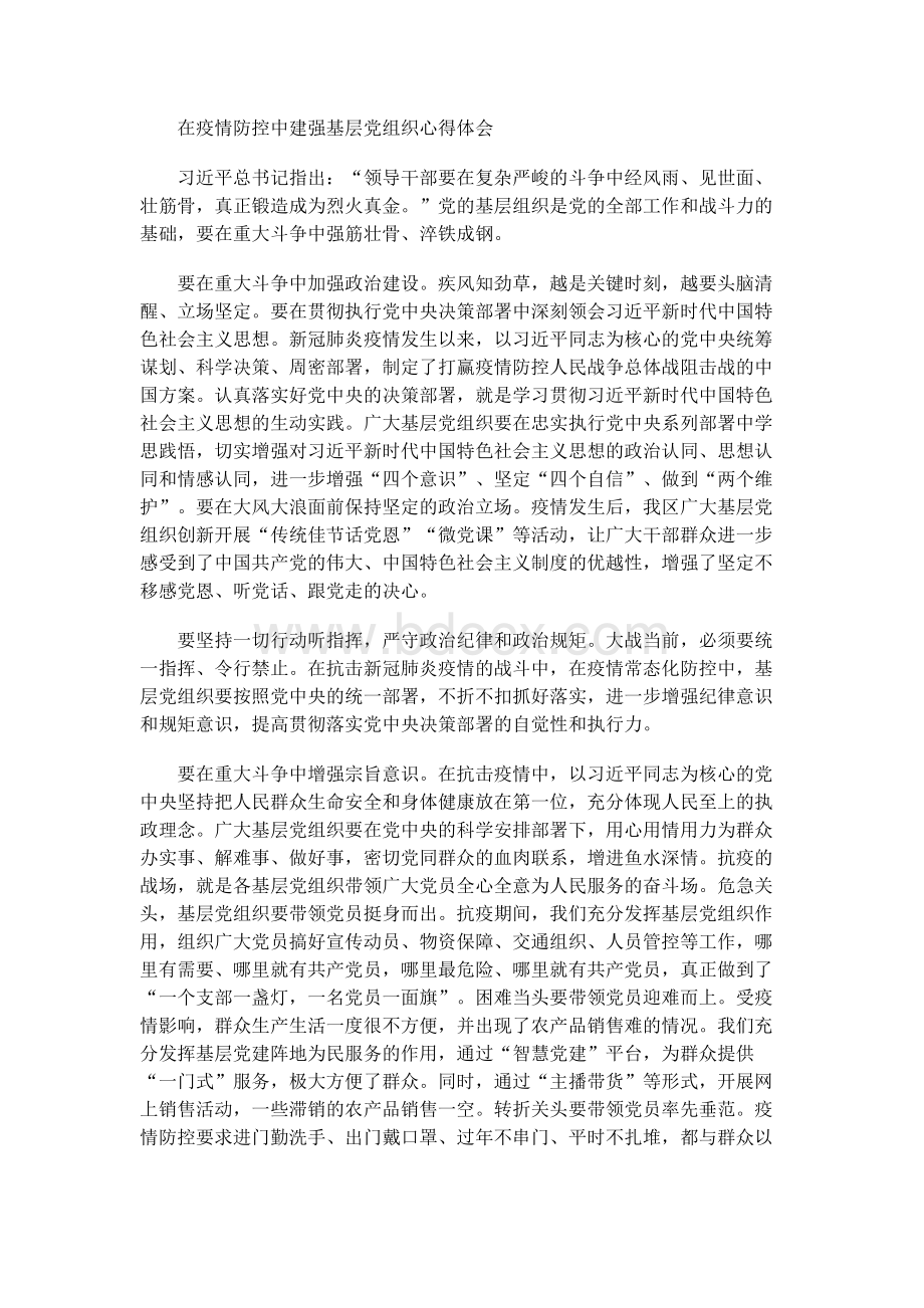 在疫情防控中建强基层党组织心得体会.docx_第1页