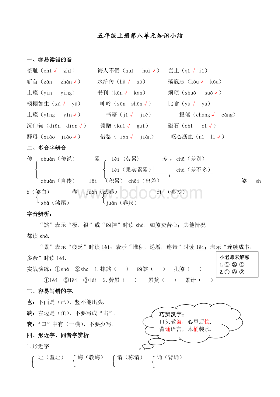 最新部编版五年级语文上册第八单元知识点小结Word下载.doc