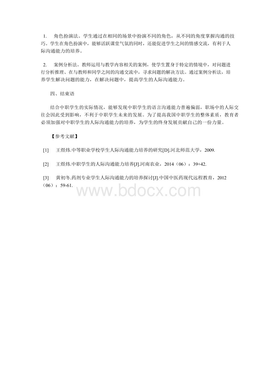 分析中职学生的人际沟通能力培养Word文档格式.docx_第3页