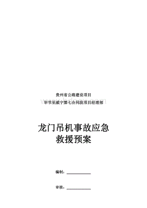 龙门吊机事故应急救援预案精品资料.doc