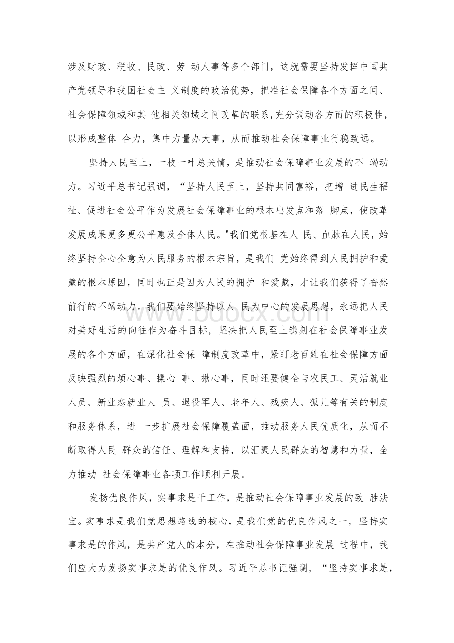 贯彻第二十八次集体学习重要讲话全力推动社会保障事业发展心得体会Word文档下载推荐.docx_第2页