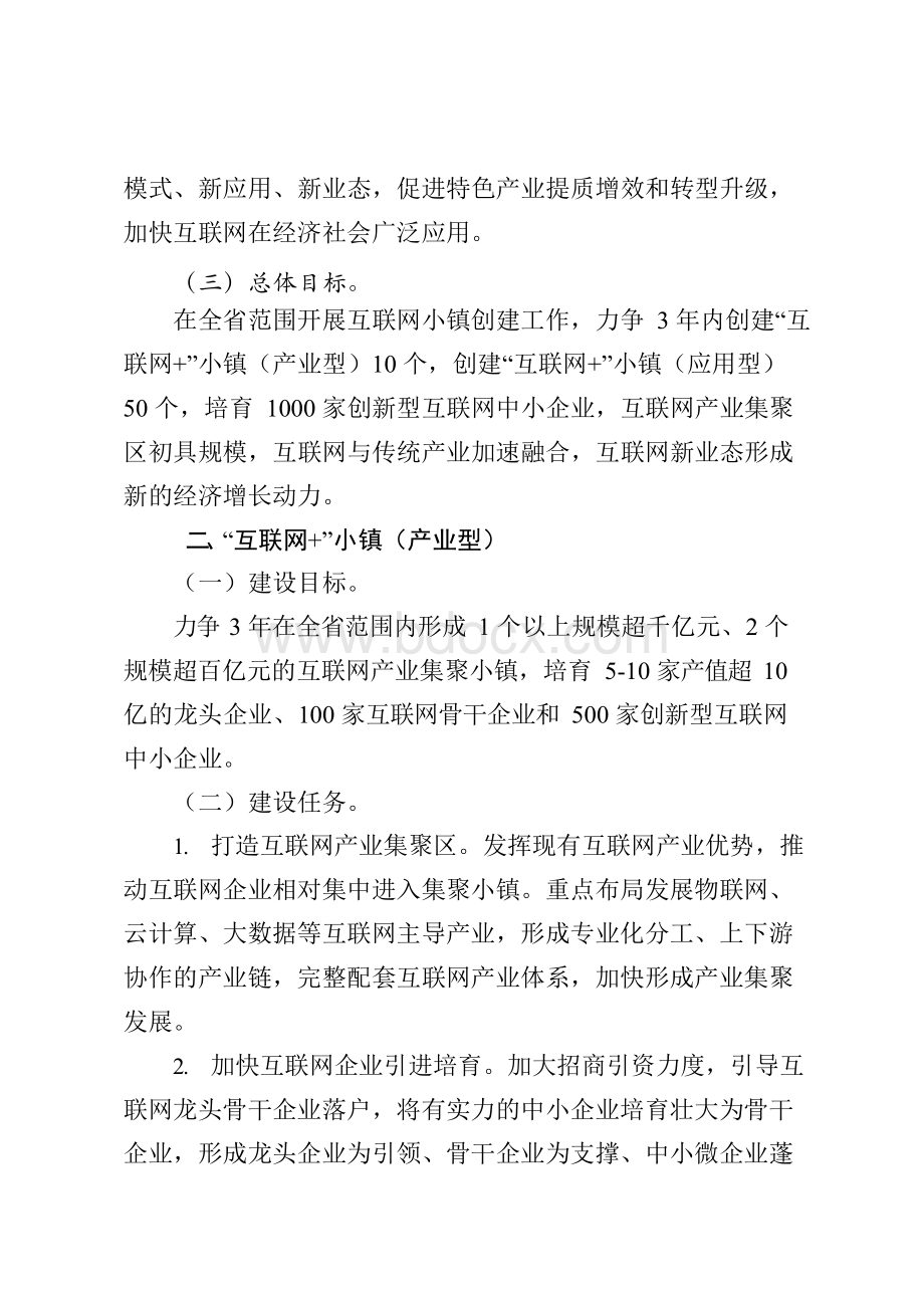 互联网+小镇创建工作方案（初稿）.-珠海市科技和工业信息化局文档格式.docx_第2页