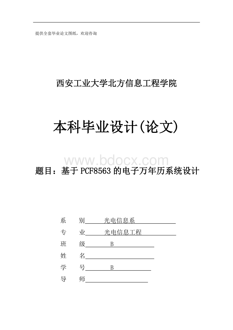 毕业设计论文-基于pcf8563的电子万年历系统设计Word下载.doc