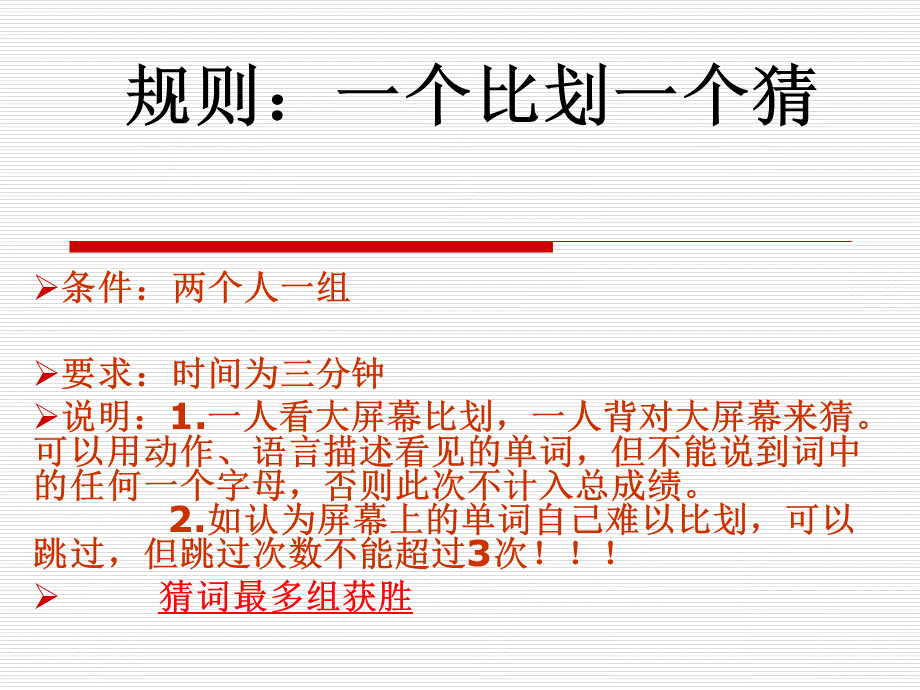 英语单词游戏1(一个比划一个猜) (1)PPT资料.ppt_第1页