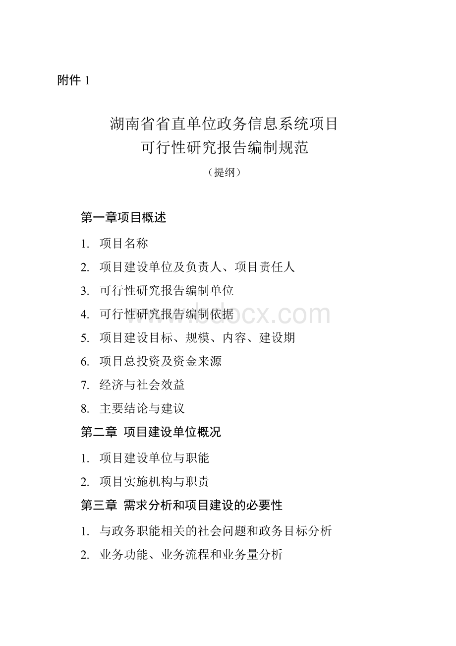 湖南省省直单位政务信息系统项目可行性研究报告编制规范(提纲)Word格式文档下载.docx_第1页