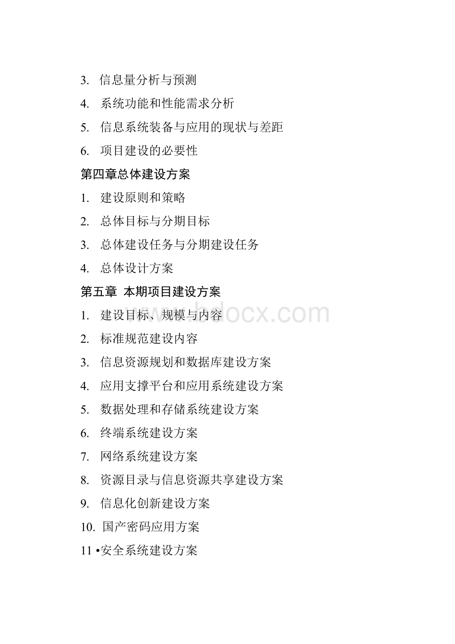 湖南省省直单位政务信息系统项目可行性研究报告编制规范(提纲)Word格式文档下载.docx_第2页