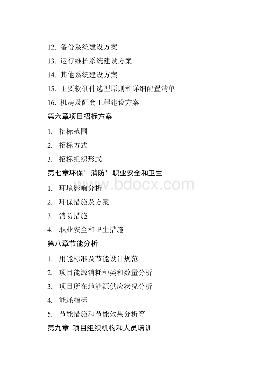 湖南省省直单位政务信息系统项目可行性研究报告编制规范(提纲)Word格式文档下载.docx_第3页