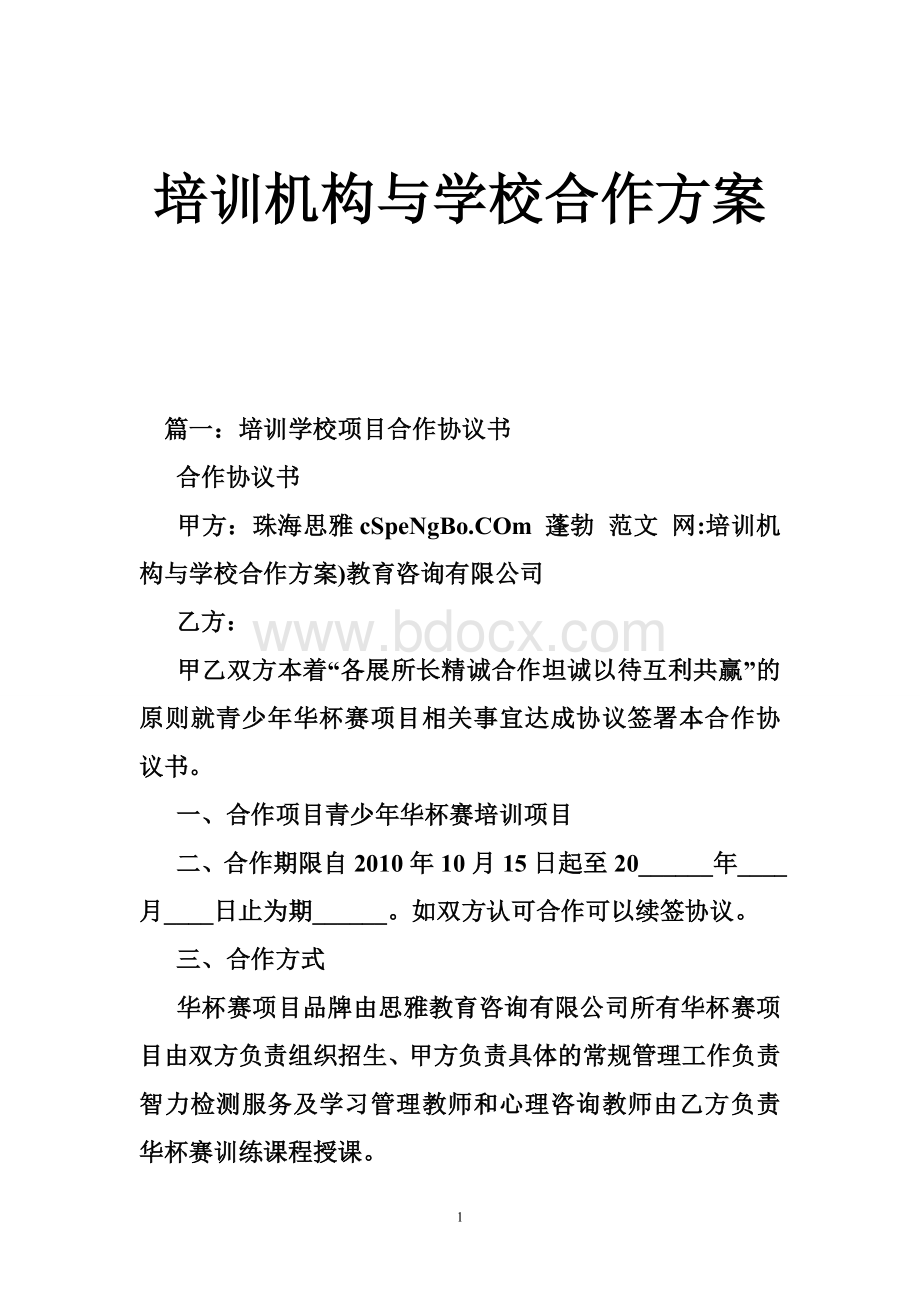 培训机构与学校合作方案.doc_第1页