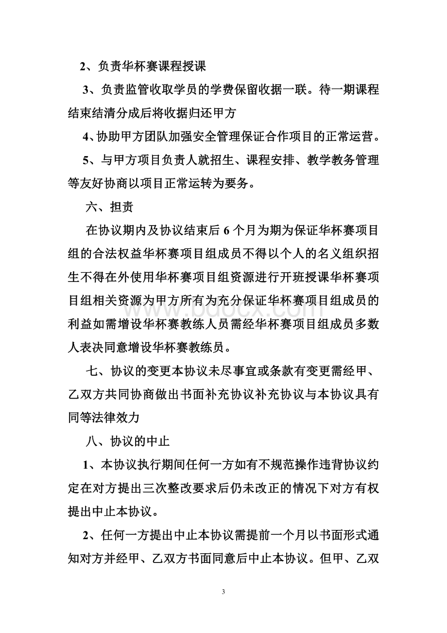 培训机构与学校合作方案Word文档下载推荐.doc_第3页