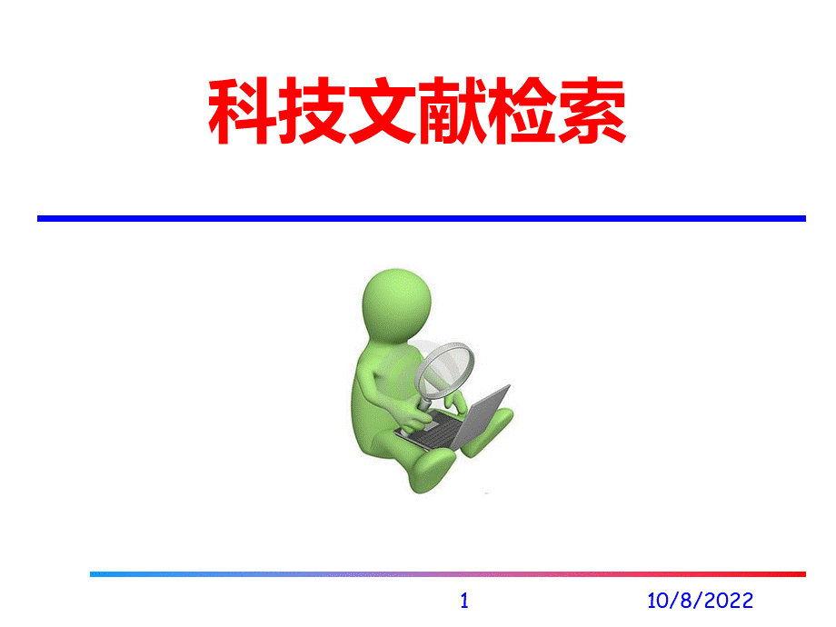 《科技文献检索》PPT课件PPT文件格式下载.ppt_第1页