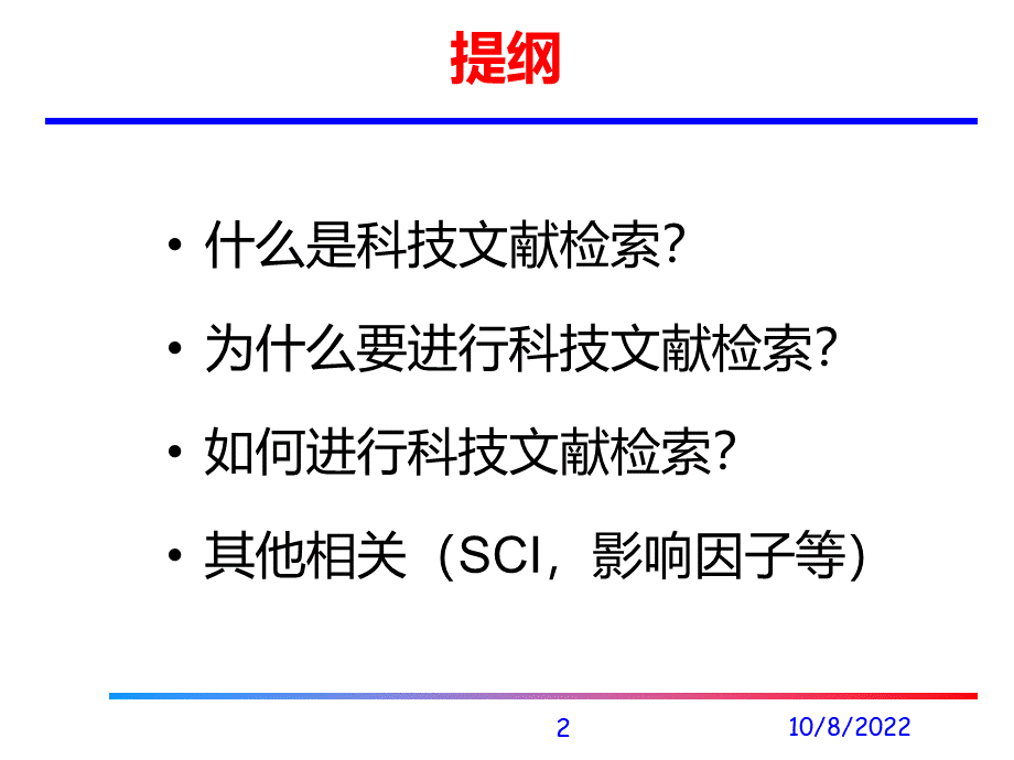 《科技文献检索》PPT课件PPT文件格式下载.ppt_第2页