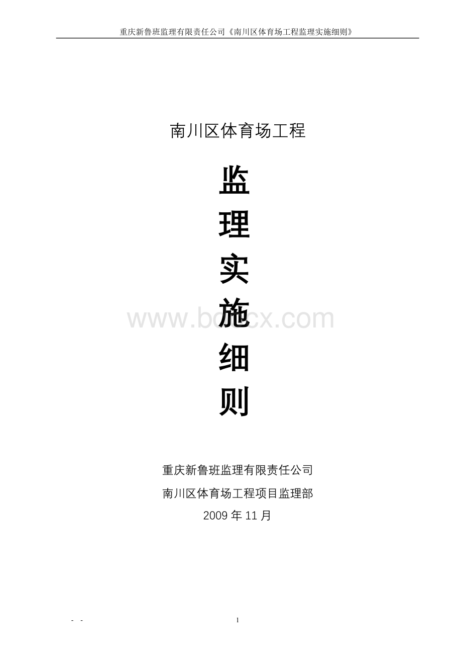 体育场监理实施细则Word文档格式.doc_第1页