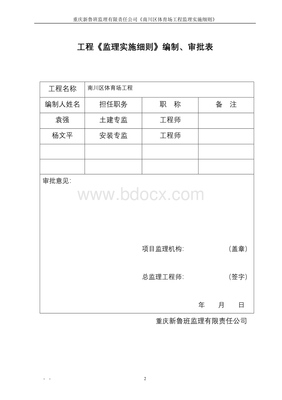 体育场监理实施细则Word文档格式.doc_第2页