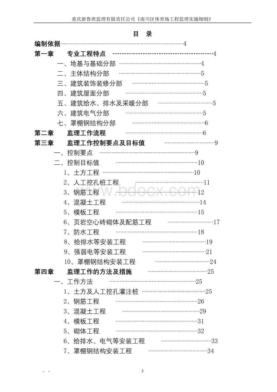 体育场监理实施细则Word文档格式.doc_第3页