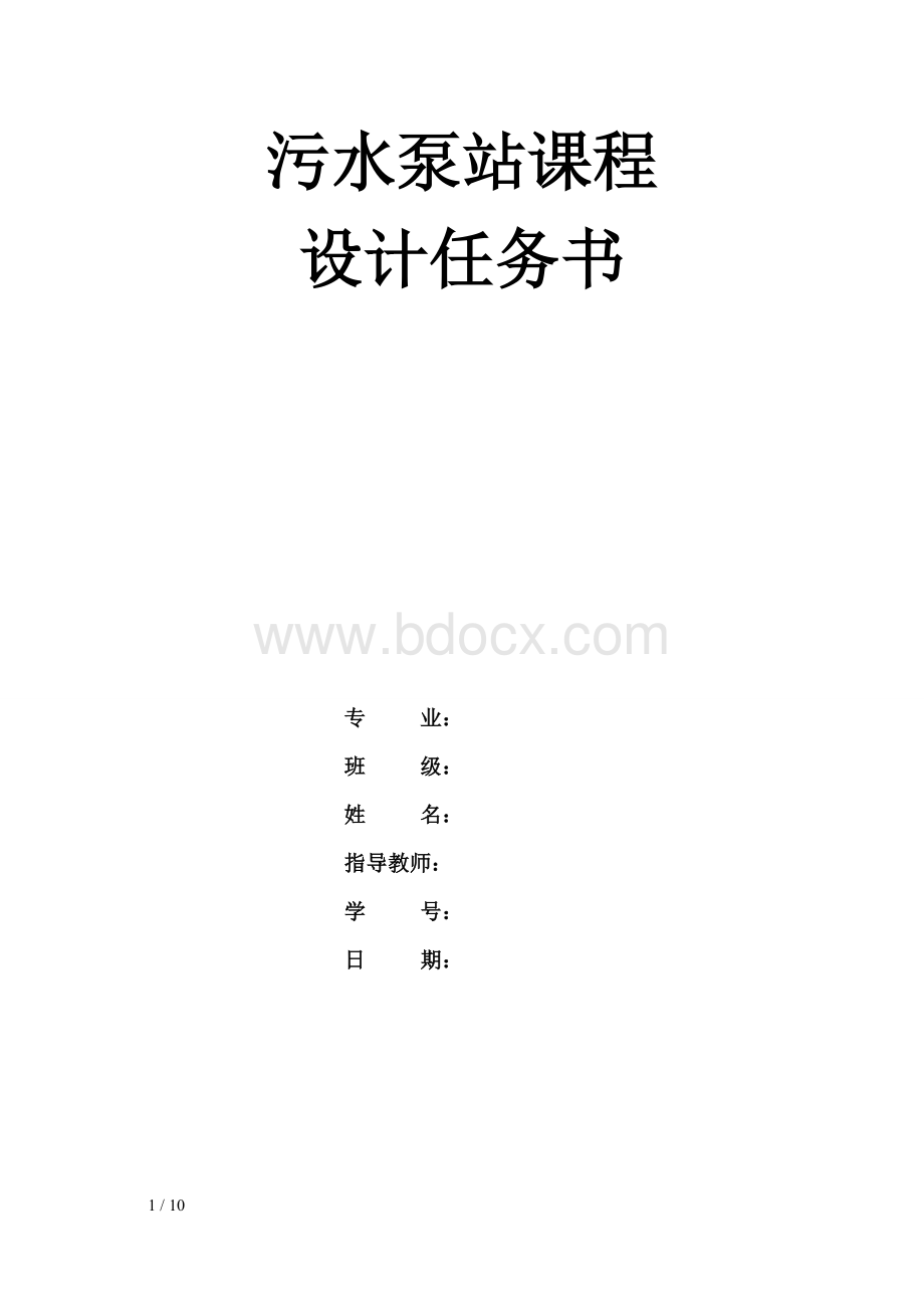 污水泵站课设任务计算书Word文档下载推荐.doc_第1页