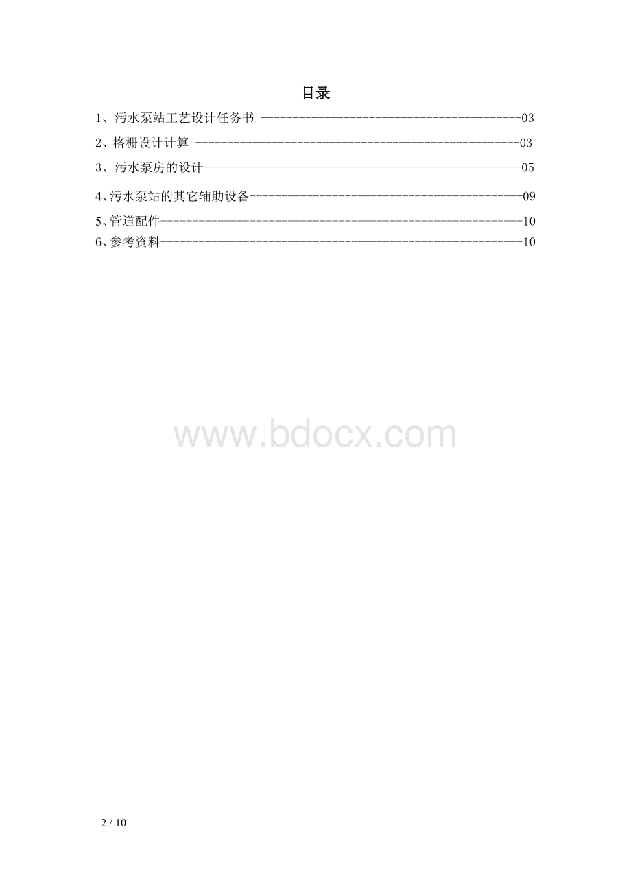 污水泵站课设任务计算书Word文档下载推荐.doc_第2页