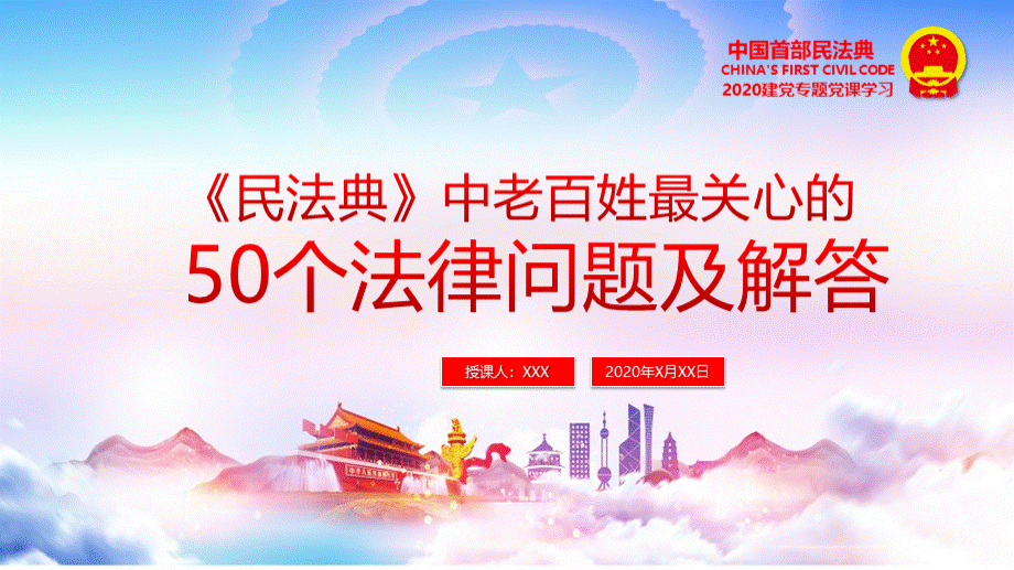 民法典中老百姓最关心的50个法律问题及解答学习PPT课件PPT文件格式下载.pptx_第1页