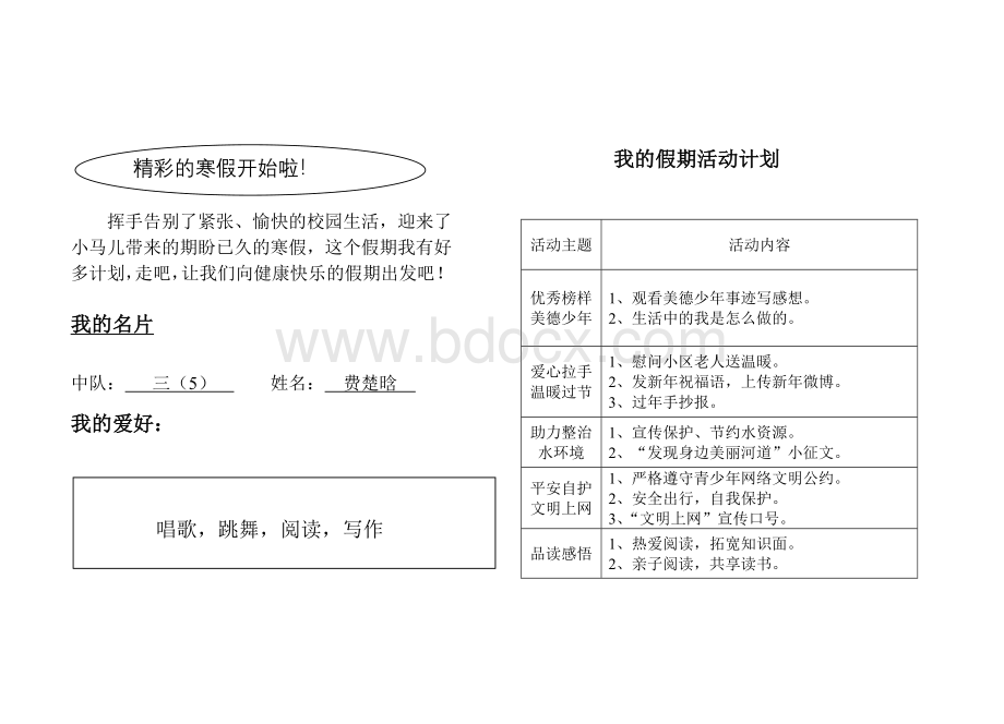 小学生假期实践活动记录册Word下载.doc_第1页