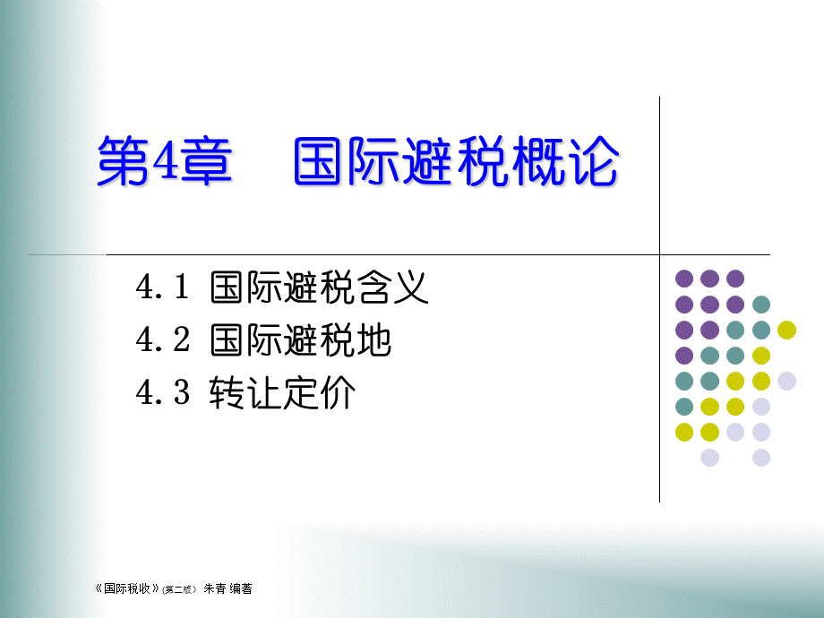 第4章-国际避税概论.ppt