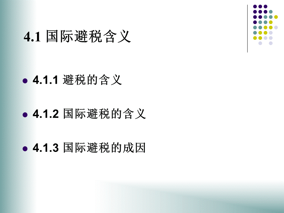 第4章-国际避税概论PPT推荐.ppt_第3页