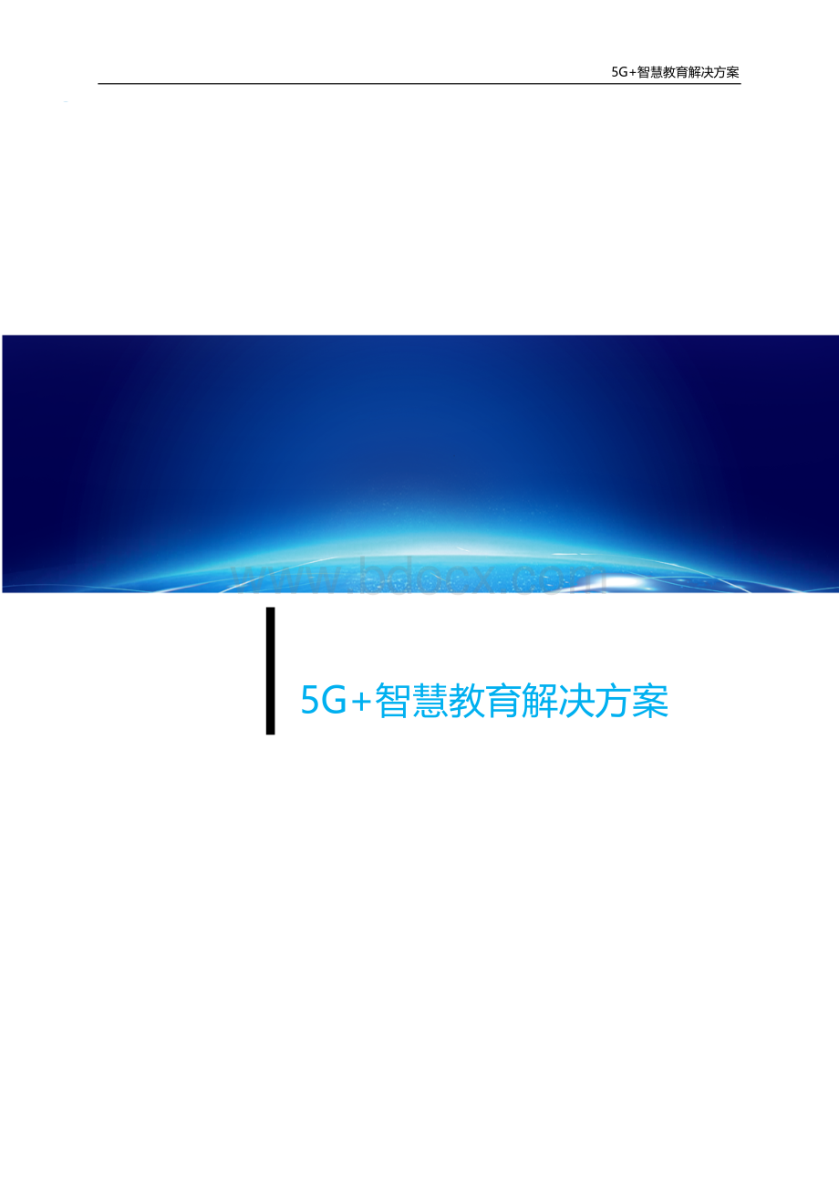 5G+智慧教育解决方案2020(可编辑)Word下载.docx