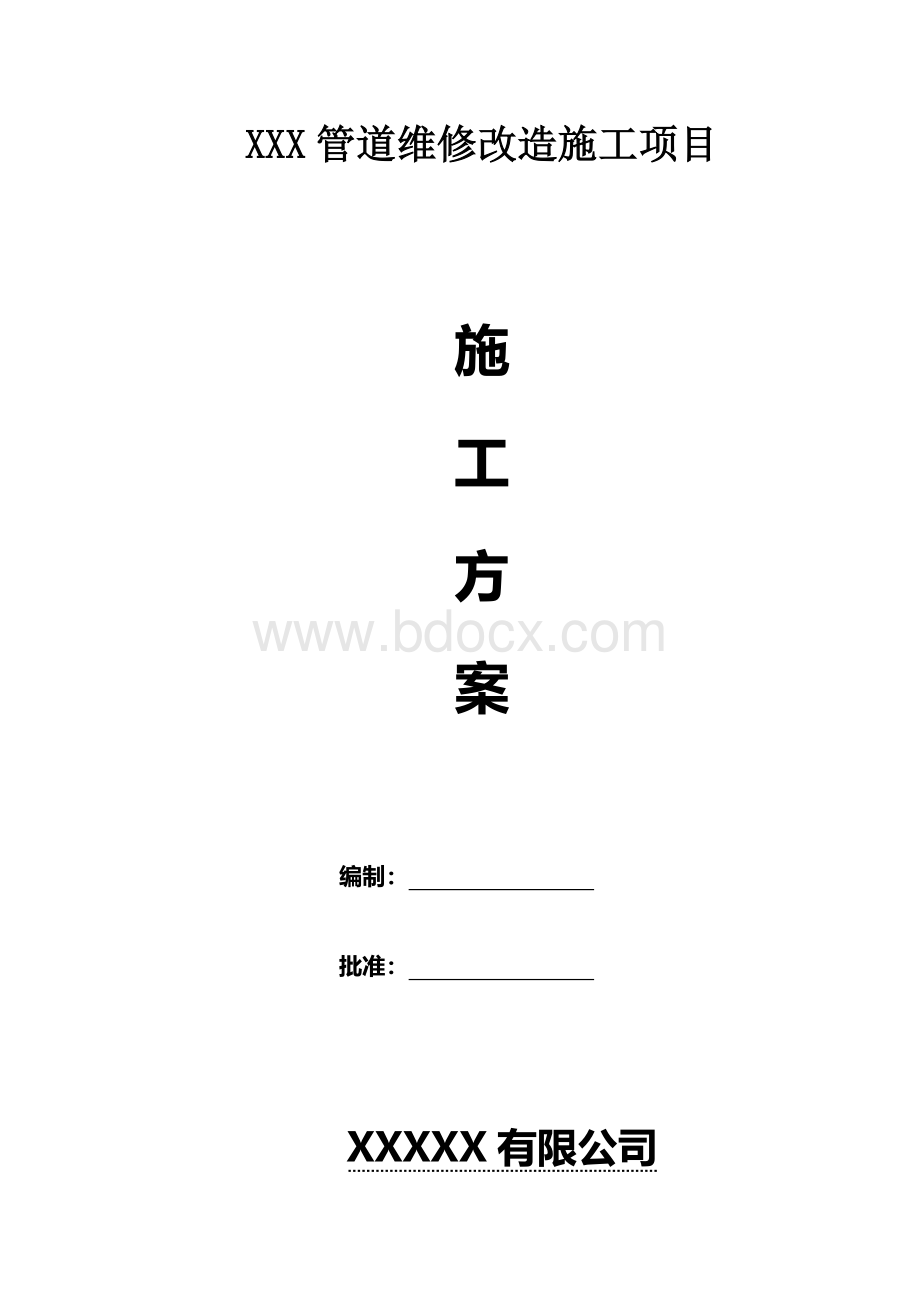 压力管道返修施工方案Word文件下载.doc_第1页