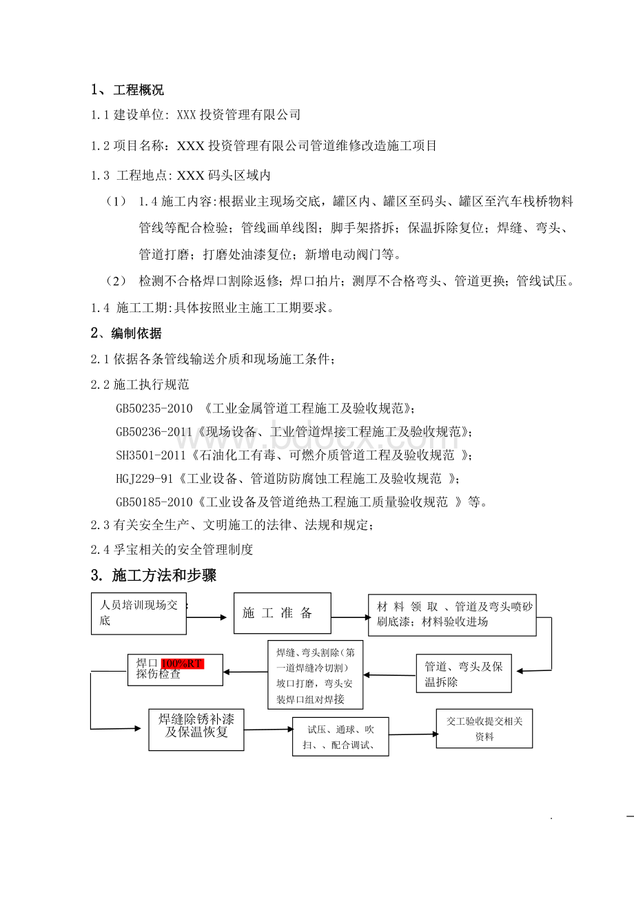 压力管道返修施工方案Word文件下载.doc_第3页