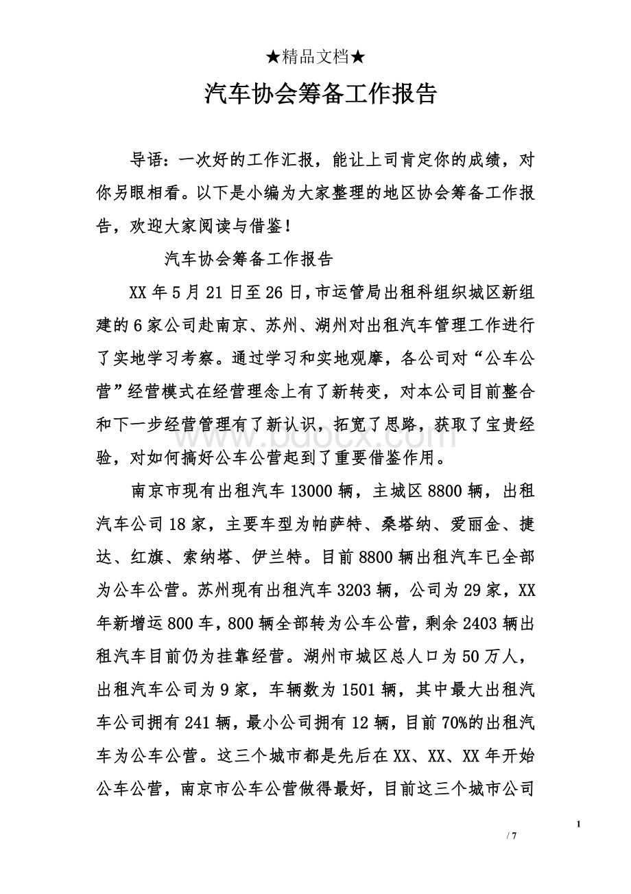 汽车协会筹备工作报告Word文档格式.doc