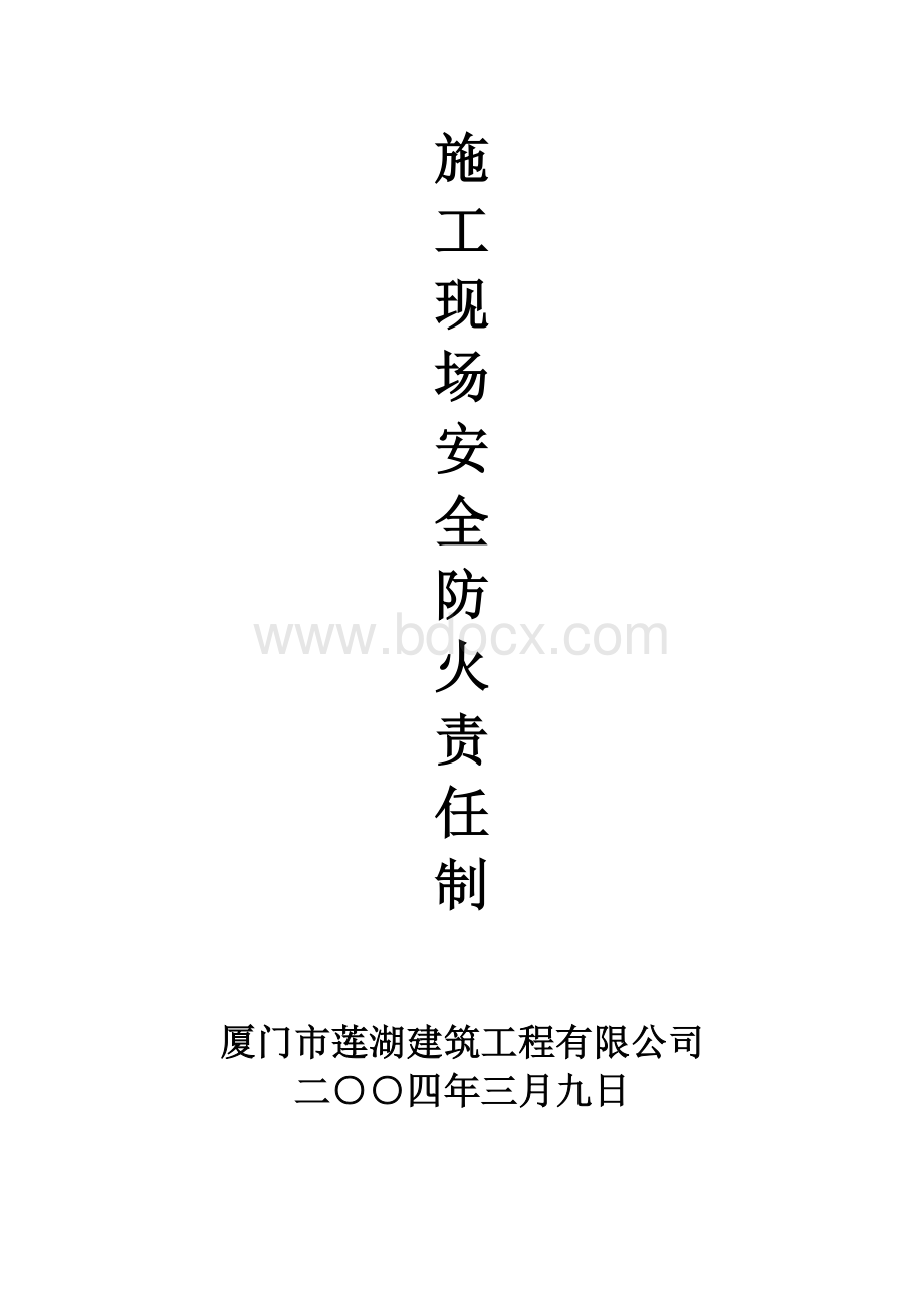 施工现场安全防火责任制Word格式文档下载.doc