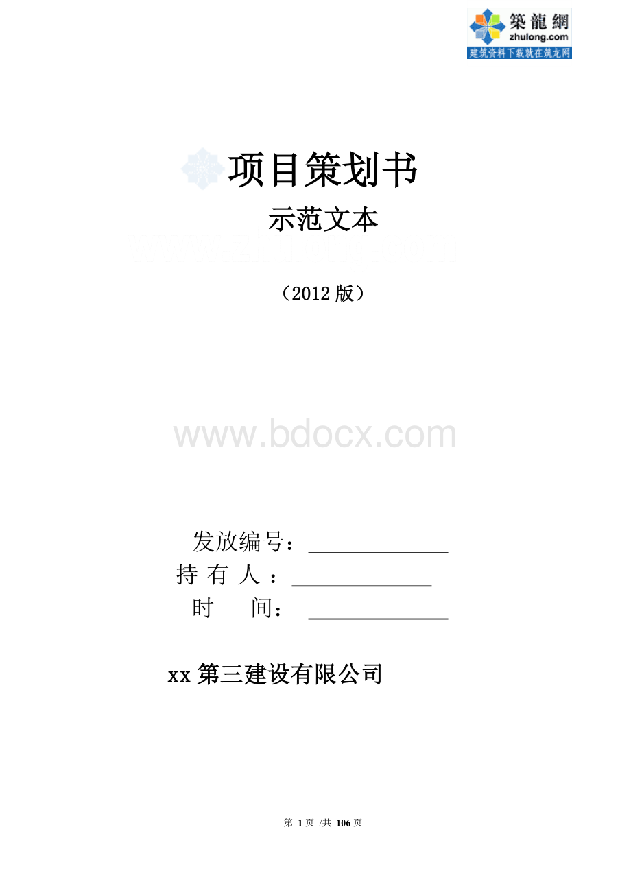 建筑工程总承包项目策划书(施工、商务)-.doc_第1页