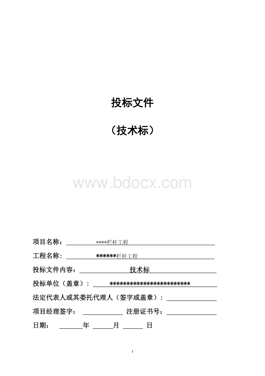 栏杆项目招标文件技术标.doc