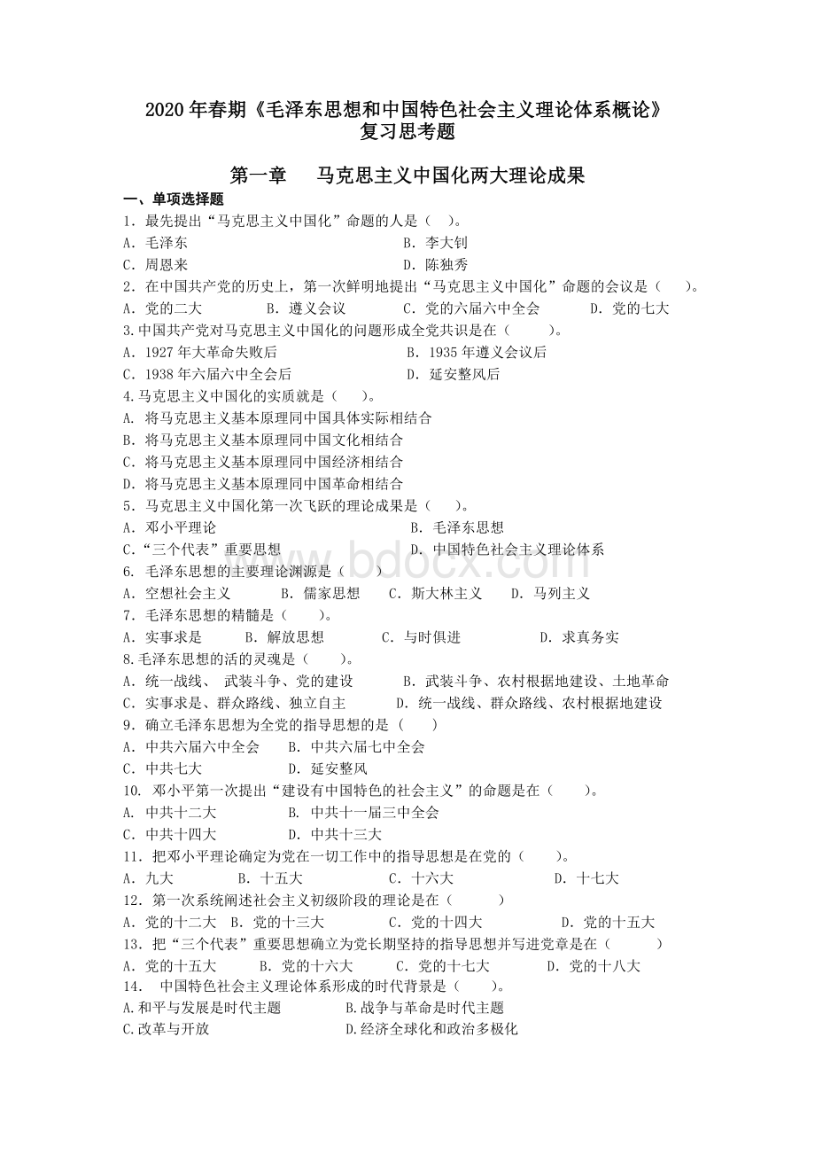 毛概选择题题库Word格式文档下载.doc