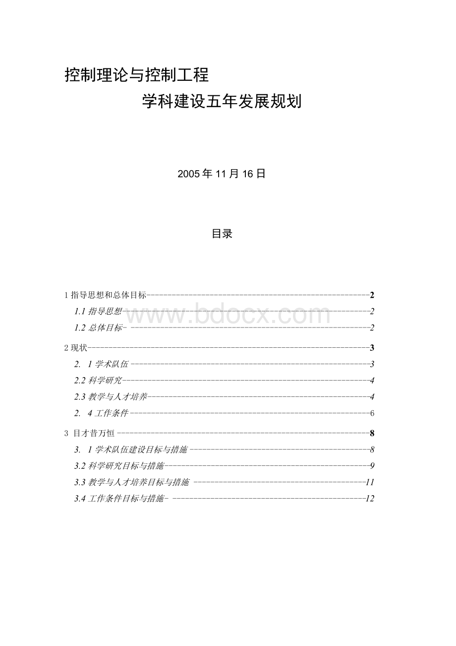 控制理论与控制工程学科建设五年发展规划文档格式.docx_第1页