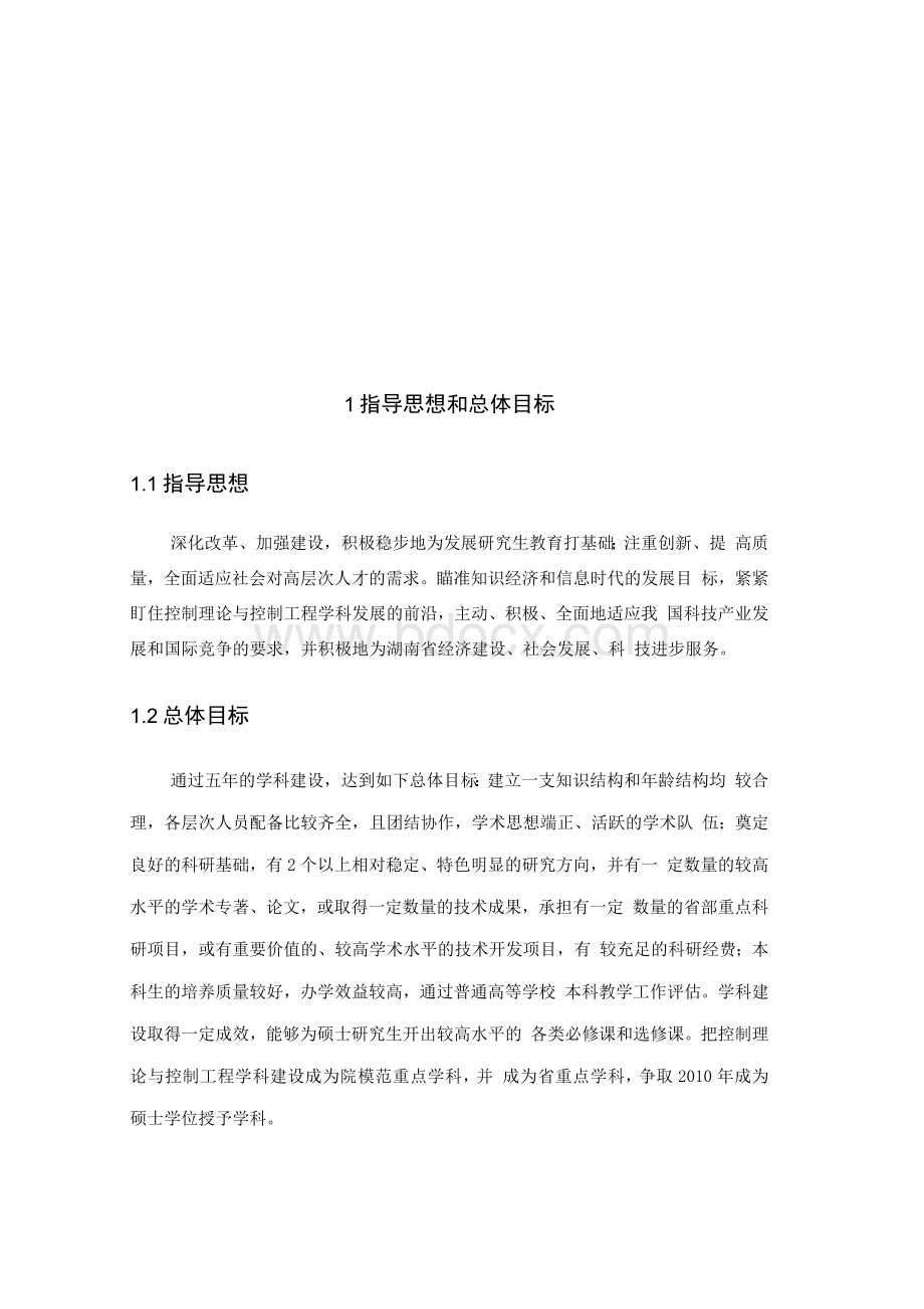 控制理论与控制工程学科建设五年发展规划文档格式.docx_第2页