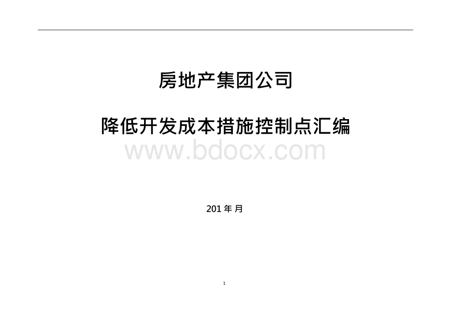 房地产集团公司的：降低开发成本措施控制点汇编Word下载.docx