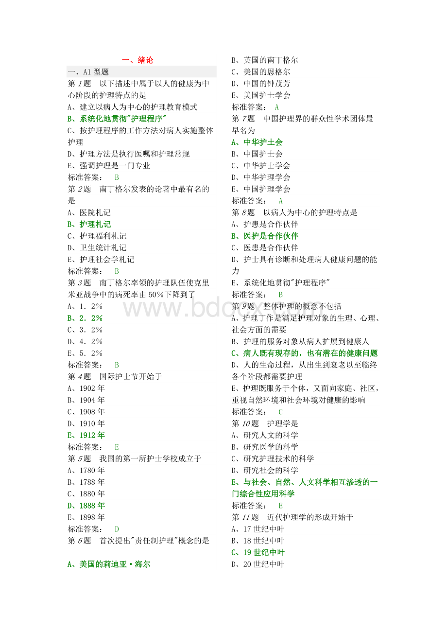 中国医院考试系统试题-基础护理学(护士)Word格式文档下载.doc_第1页